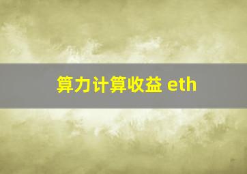 算力计算收益 eth